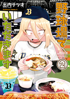 野球場でいただきます 2巻