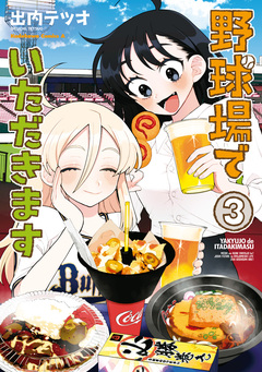 野球場でいただきます 3巻