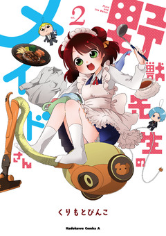野獣先生のメイドさん 2巻