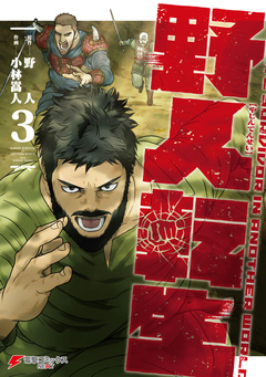 野人転生 3巻