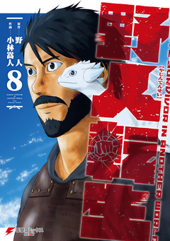 野人転生 8巻