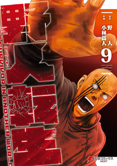 野人転生 9巻