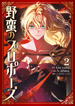 野蛮のプロポーズ 2巻