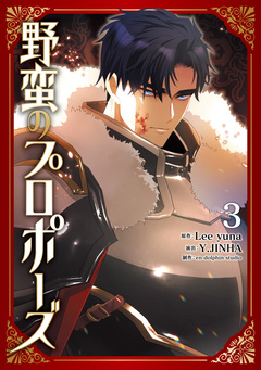 野蛮のプロポーズ 3巻