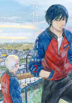 野良猫と便利屋 2巻