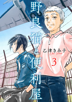野良猫と便利屋 3巻