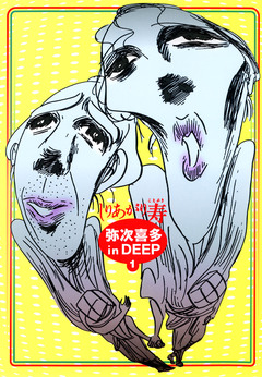 弥次喜多 in DEEP 1巻