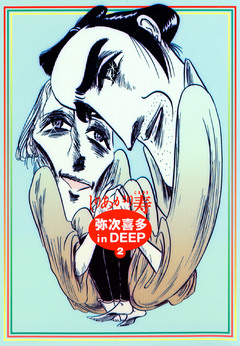 弥次喜多 in DEEP 2巻