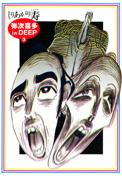 弥次喜多 in DEEP 3巻