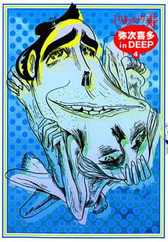 弥次喜多 in DEEP 4巻