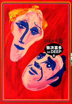 弥次喜多 in DEEP 5巻