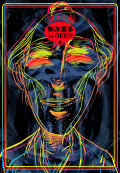 弥次喜多 in DEEP 6巻