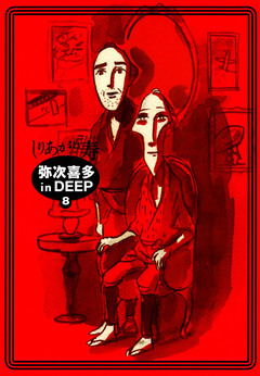 弥次喜多 in DEEP 8巻