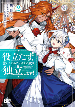 役立たずと言われたので、わたしの家は独立します! 2巻