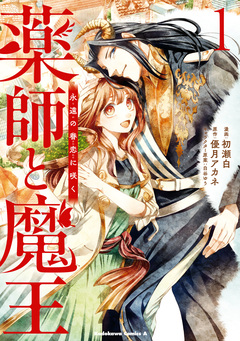 薬師と魔王 永遠の眷恋に咲く 1巻
