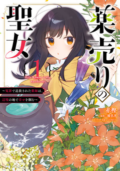 薬売りの聖女 ～冤罪で追放された薬師は、辺境の地で幸せを掴む～ 1巻