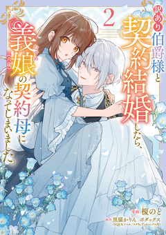 訳あり伯爵様と契約結婚したら、義娘(六歳)の契約母になってしまいました。 2巻