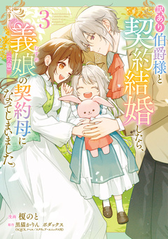 訳あり伯爵様と契約結婚したら、義娘(六歳)の契約母になってしまいました。 3巻