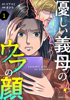 優しい義母のウラの顔 1巻