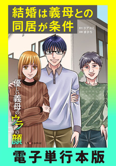 優しい義母のウラの顔【電子単行本版】 1巻