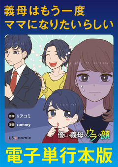 優しい義母のウラの顔【電子単行本版】 2巻
