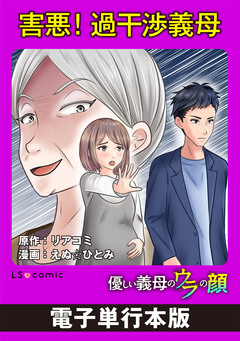 優しい義母のウラの顔【電子単行本版】 3巻