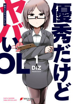 優秀だけどヤバいOL 1巻