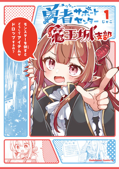勇者サポートセンター魔王城支部 1巻