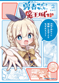 勇者サポートセンター魔王城支部 2巻