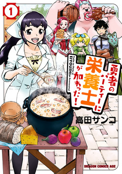 勇者のパーティーに栄養士が加わった! 1巻