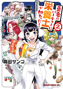 勇者のパーティーに栄養士が加わった! 2巻