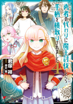 勇者の代わりに魔王討伐したら手柄を横取りされました 4巻