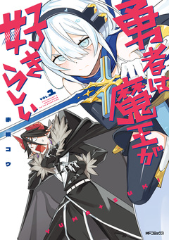 勇者は魔王が好きらしい 1巻