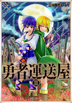 勇者運送屋 3巻