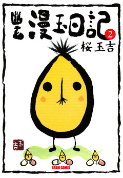 幽玄漫玉日記 2巻
