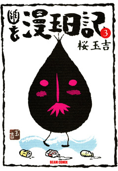 幽玄漫玉日記 3巻
