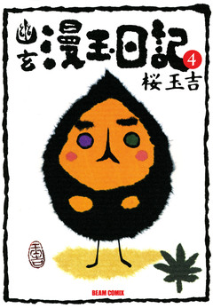 幽玄漫玉日記 4巻