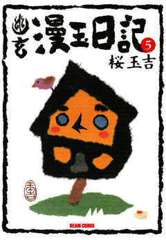 幽玄漫玉日記 5巻