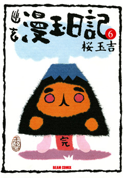 幽玄漫玉日記 6巻
