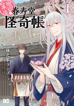 幽遊菓庵~春寿堂の怪奇帳~ 1巻