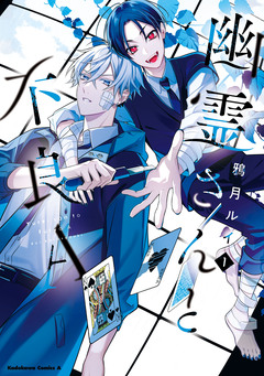 幽霊さんと不良A 1巻