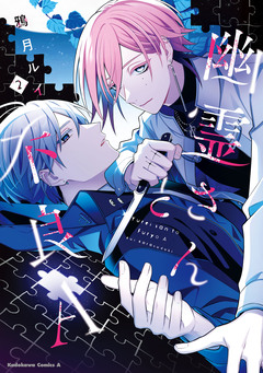 幽霊さんと不良A 2巻