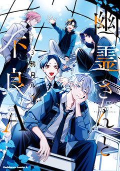 幽霊さんと不良A 3巻