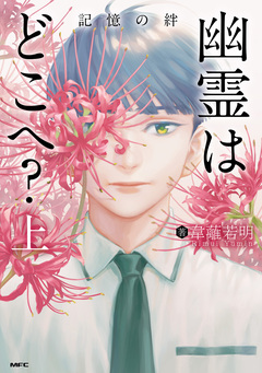 幽霊はどこへ? 1巻