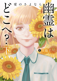 幽霊はどこへ? 2巻