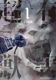 有害超獣 1巻
