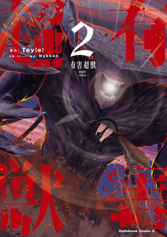 有害超獣 2巻
