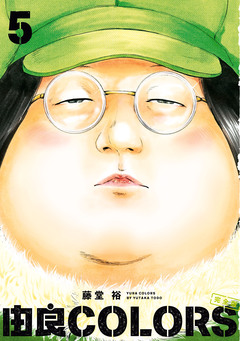 由良COLORS完全版 5巻