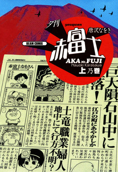 夕刊赤富士 1巻