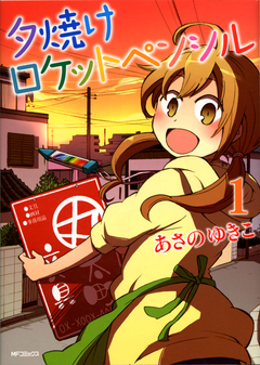 夕焼けロケットペンシル 1巻